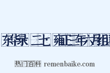 东华录·二七·雍正三年六月组词是什么意思的图片